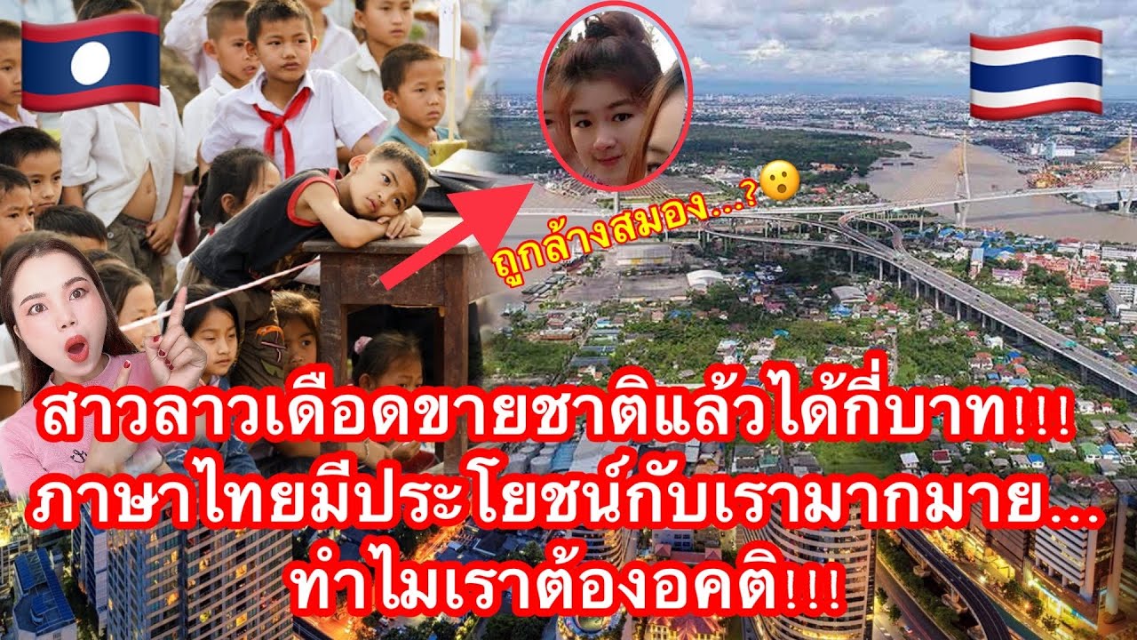 สาวลาวเดือดขายชาติแล้วได้กี่บาท!!! ภาษาไทยมีประโยชน์กับเรามากมาย…ทำไมเราต้องอคติ!!!