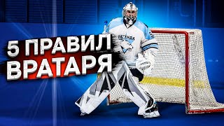 ПЯТЬ ПРАВИЛ ВРАТАРЯ. ЗНАТЬ ОБЯЗАТЕЛЬНО!