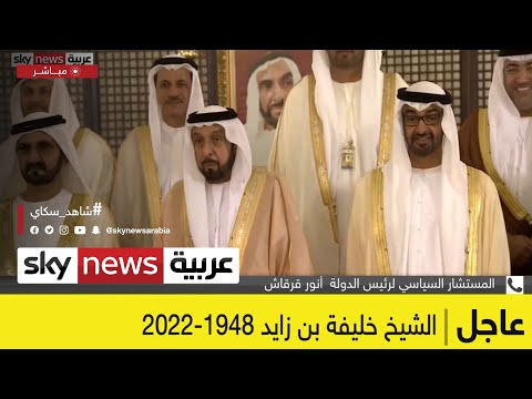 أنور قرقاش خبر وفاة الشيخ خليفة نزل علينا كالصدمة عاجل