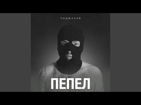 Пепел