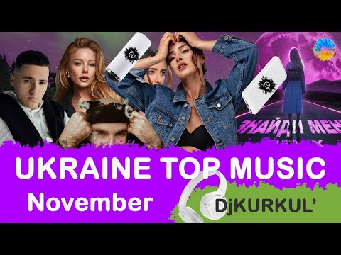 Українська Музика Листопад 2023 Shazam Top 10 Українськамузика Сучаснамузика Ukrainemusic