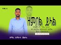 ዘማሪ ታምራት ወልዴ ዘምበል ይላል የሚል ድንቅ መልእክት ያለዉ መዝሙር ነዉ ሰምታችሁ ተባረኩ