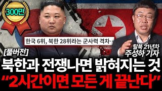 "핵 있어도 소용없습니다" 북한과 전쟁나면 밝혀질 모든 것 (주성하 기자 풀버전)