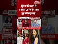 Twisha Sharma Death Case: CCTV के साथ हुई थी छेड़छाड़? बहन का बड़ा दावा | #shorts #breakingnews