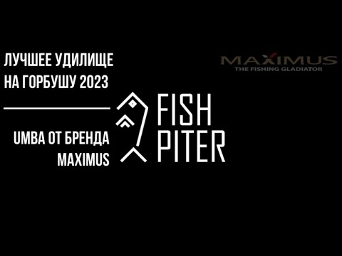 Удилище на горбушу UMBA от бренда Maximus. Лучший спиннинг на горбушу 2023.