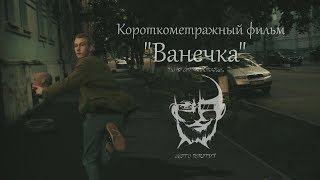 Короткометражный фильм "Ванечка" Короткометражный фильм "Ванечка"