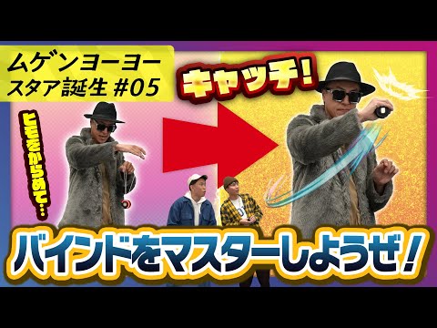 【ムゲンヨーヨー スタア誕生 #5】応用編バインドをムゲンヨーヨーでカッコよく決めよう！【MUGENYOYO】
