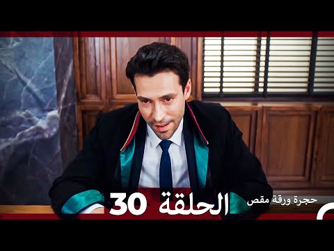 مسلسل حجرة ورقة مقص الحلقة 30