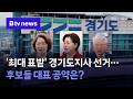 '최대 표밭' 경기도지사 선거…후보들 대표 공약은? [경기]