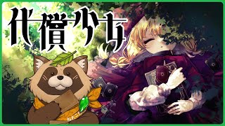 【メン限】unityroomのゲーム『代償少女』