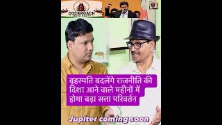 बृहस्पति बदलेंगे राजनीति की दिशा — आने वाले महीनों में होगा बड़ा सत्ता परिवर्तन!