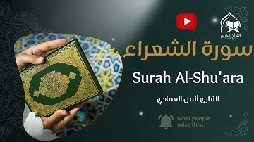 سورة الشعراء بصوت خاشع يهز القلوب | أنس العمادي | Surah Ash-Shu'ara - Anas Al Emadi | تلاوة مؤثرة HD