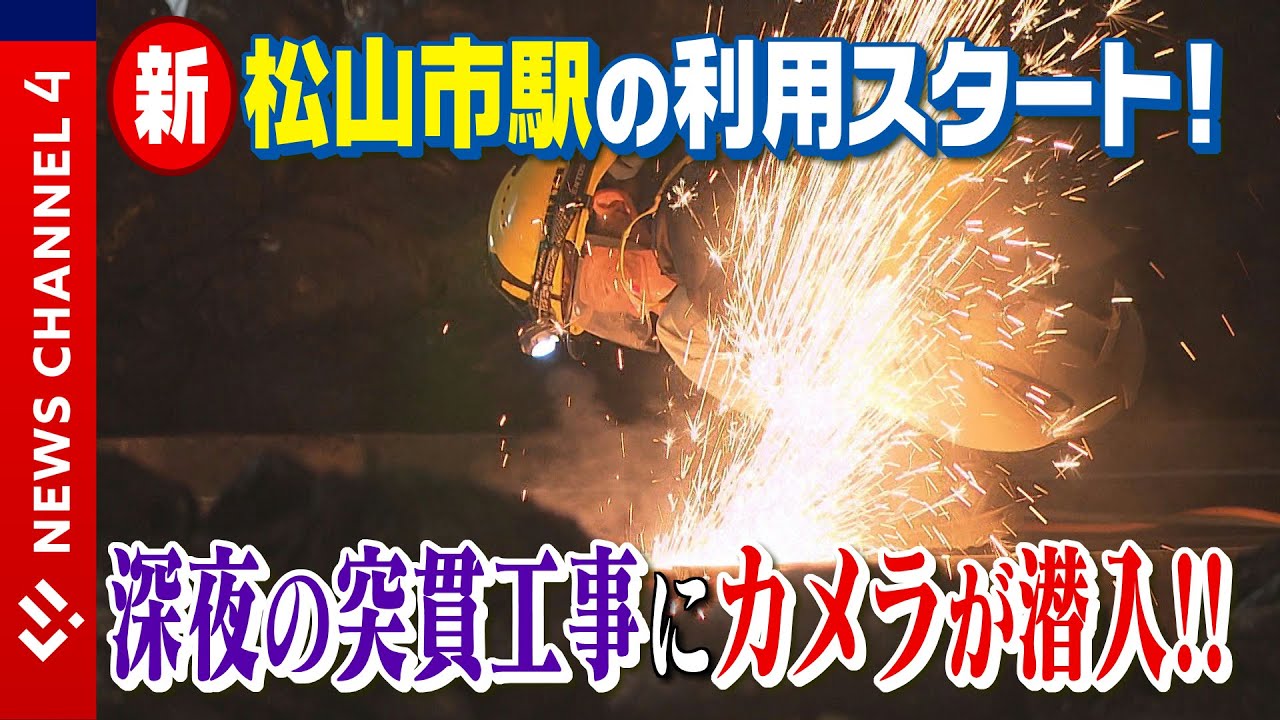 きのう７８年ぶりに新しくなった松山市駅の市内電車の電停。撤去作業に、新たな線路の設置。その様子を見守る穴場スポットも！？＜NEWS CH.4＞