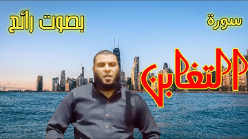 سورة التغابن بصوت رائع للشيخ علاءصوفه