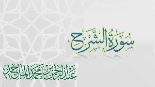 سورة الشرح - القارئ عبدالرحمن الماجد | عام 1438 | Quran Surat Ash-Sharh