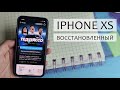 iPhone XS КАК НОВЫЙ стоит ли покупать?