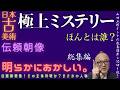 明らかにおかしい。総集編！伝頼朝像【日本古美術！極上ミステリー】山田五郎オトナの教養講座公認切り抜き【ホントは誰？？？】