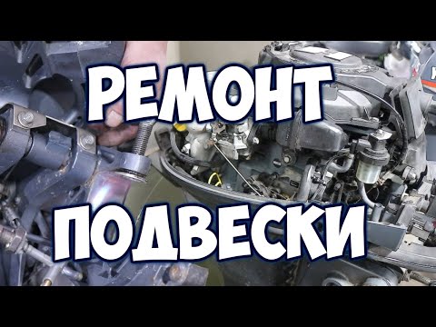 Видео: Ремонт подвески и замена ручки фиксатора на YAMAHA F20B