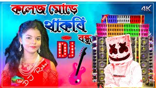 College More Thakbi Bondhu || Singer. Purnima Mandi || New Song Dj Remix 2023 || Rahul Sound ||