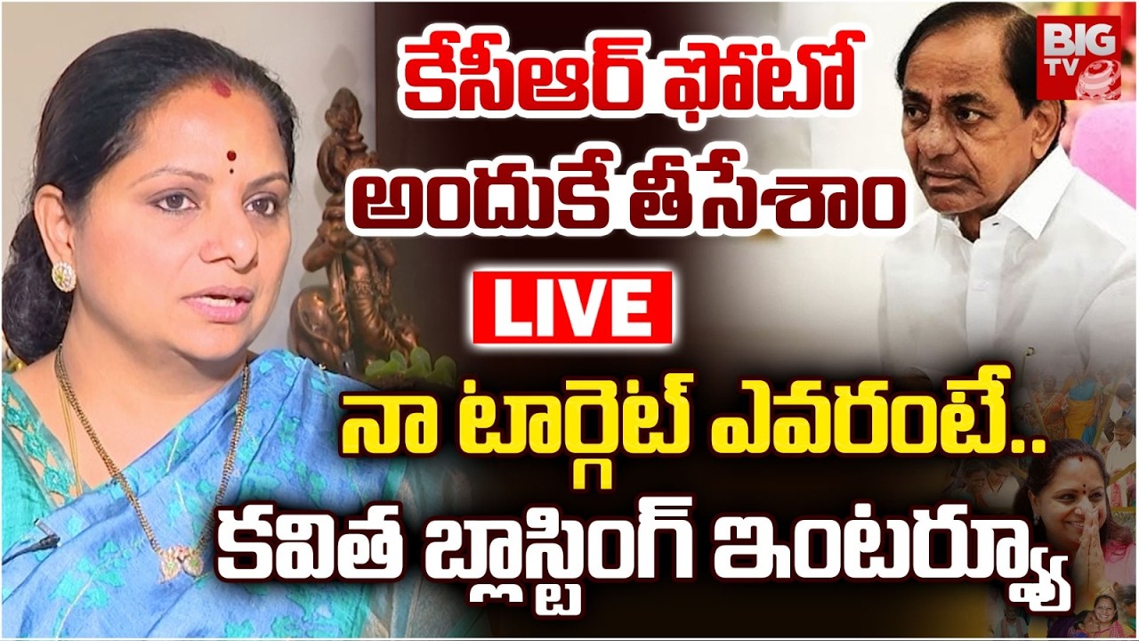 Kalvakuntla Kavitha LIVE | కేసీఆర్‌ ఫోటో అందుకే తీసేశాం | KCR | KTR | Harish Rao | BRS | BIG TV