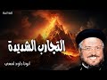 التجارب الشديدة - لان خفة ضيقتنا الوقتية تنشئ لنا اكثر فاكثر ثقل مجد ابدي - عظات ابونا داود لمعي