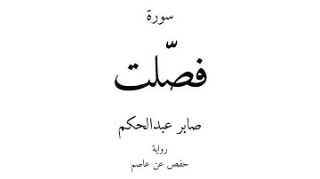 41 - القرآن الكريم - سورة فصّلت - صابر عبدالحكم