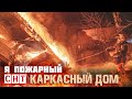 Каркасники сгорают как порох...