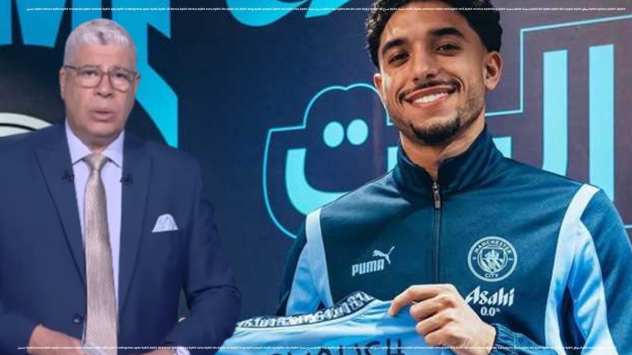 احمد شوبير :مطحنة كروية تنتظر عمر مرموش في الدوري الانجليزي مع مانشستر سيتي