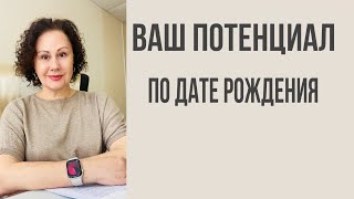 Потенциал по нашей дате рождения