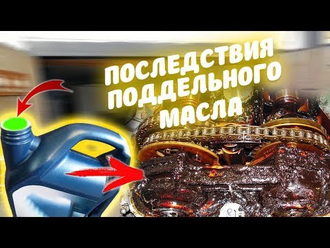 СТРАШНЫЕ последствия подделки моторного масла.