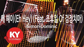 에 헤이(Eh Hey)(Feat. 조휴일 Of 검정치마) - Simon Dominic (The Black Skirts) (KY.87510) / KY Karaoke