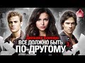 Дневники вампира - отвергнутые идеи сериала - интересные факты 3 - каким должен был быть сериал