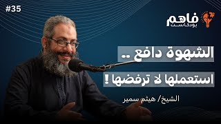 فاهم 35 | إدارة الشهوات | مع الشيخ/ هيثم سمير