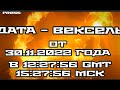 ДАТА - ВЕКСЕЛЬ от 30.11.2022 года в 12:27:56 GMT 15:27:56 МСК