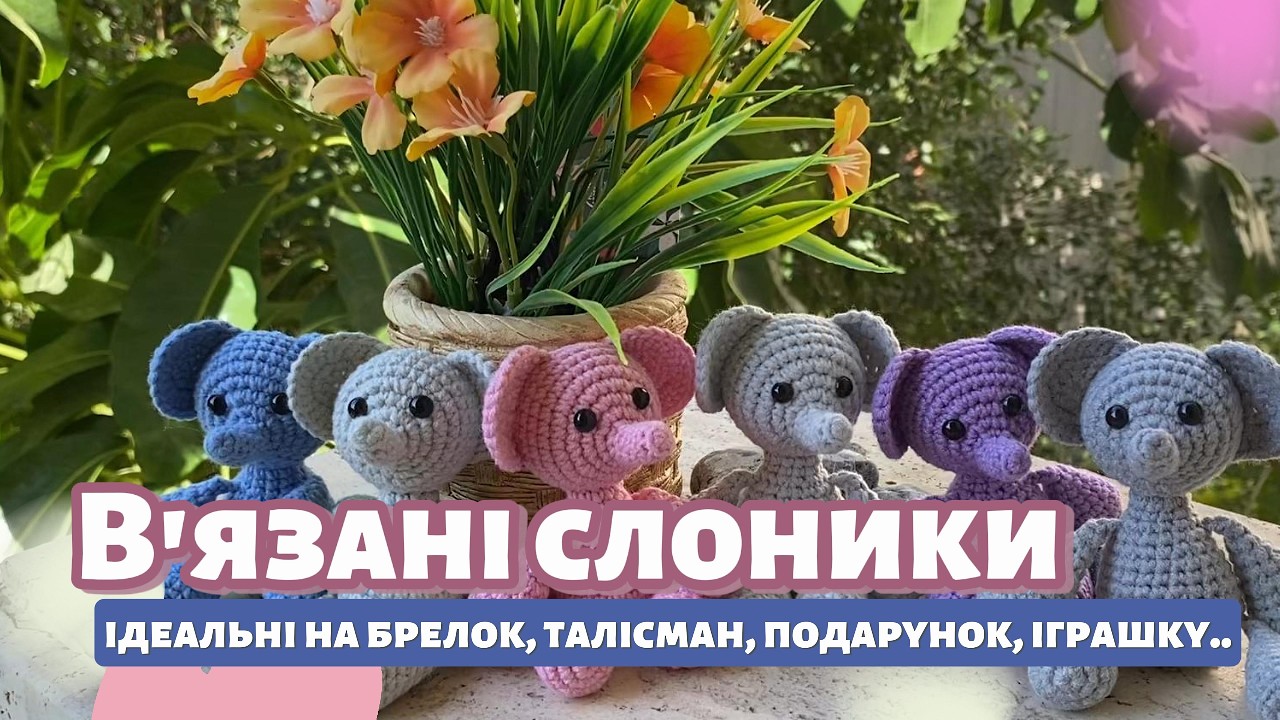 Слоники в'язані гачком🐘🌍 Іграшка на брелок, подарунок, талісман.. в'яжуться просто і швидко😍