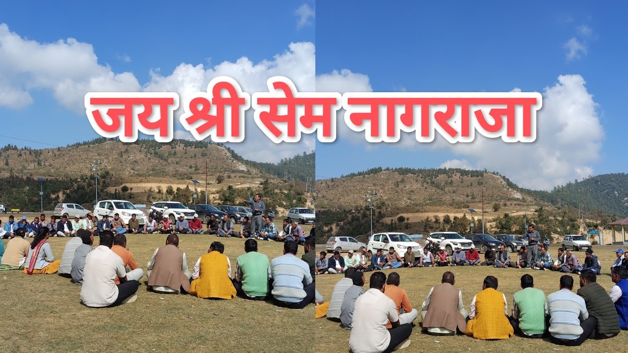 जय श्री सेम नागराजा 