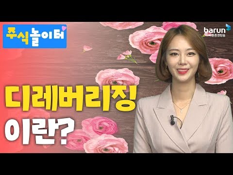 [주식놀이터] 디레버리징이란?_김지연 아나운서