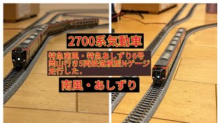 Nゲージ　2700系気動車　特急南風6号特急あしずり6号岡山5両で運用で鉄道模型Nゲージ再現走行した．(南風・あしずり)