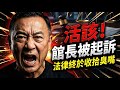 活該！館長陳之漢直播喊斬首總統被起訴，法律終於收拾這張臭嘴，網紅再大也得守法 | 馬一峰