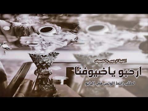 أغنية ترحيب بالضيوف جديد راشد الماجد 2025 ارحبووو ياضيوفنا عامه بدون اسماء اغاني ترحيب بالضيوف