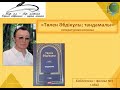 Презентация литературной новинки «Төлен Әбдікұлы: тандамалы». Библиотека- филиал №3 города Абай.