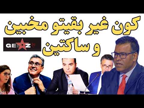 وزراء خرجو باش إجاوبو على إحتجاجات جيل زيد صدقو حاصلين