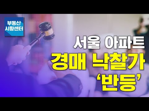 부동산 시황센터 : 서울 아파트 경매 낙찰가 ‘반등’ 5월 3주 ‘부동산 주요뉴스’