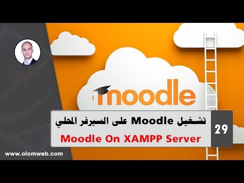 نظام إدارة التعلم Moodle) | #29#) | تشغيل مودل على السيرفر المحلي XAMPP SERVER