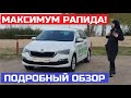 Плюсы и минусы Skoda Rapid 2020 обзор 1.4 TSI DSG максимальная комплектация тест драйв Автопанорама