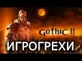 [ИГРОГРЕХИ] Готика 2: Ночь Ворона/Gothic 2