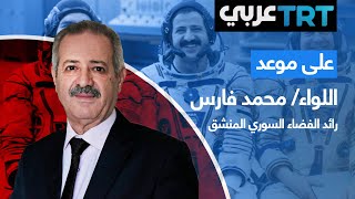 لقاء مع اللواء طيار/ محمد فارس - رائد الفضاء السوري المنشق | على موعد 31