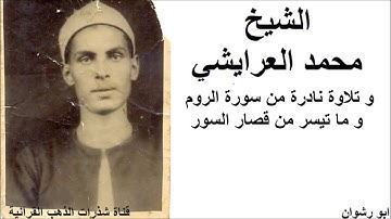 الشيخ محمد العرايشي و تلاوة نادرة من سورة الروم و ما تيسر من قصار السور