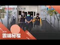 還想繼續賭? 警方鎖定鬧區大樓套房架梯又破門 雙管齊下攻堅逮17人 更破獲博弈網站賭客千名｜記者 田居達 朱怡蓉｜【社會大小事】20220502｜三立新聞台