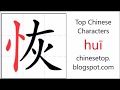 Chinese character 恢 (huī, restore)